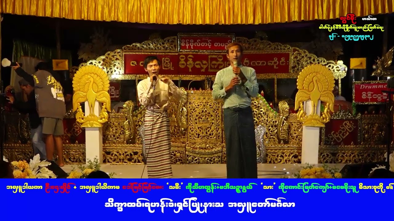 အလှူ အပိုင်း ၄ .ဇလွန် စိန်လှကြိုင် ဆိုင်း