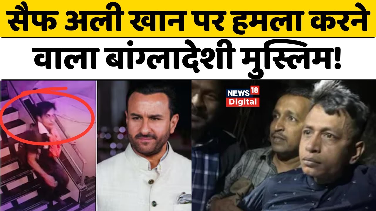 Saif Ali Khan Attacked: सैफ अली खान पर हमला करने वाला मुस्लिम? | Bangladesh | Kareena Kapoor