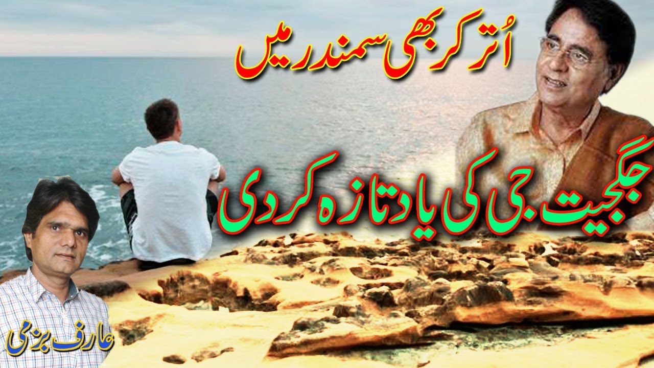 Uter ker bhi Samandar main || Arif Bazmi || Haider Farooq || Urdu Ghazal song  2022