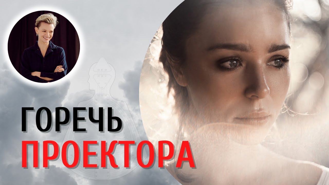 Жизнь Проектора. От горечи к успеху. Дизайн Человека.