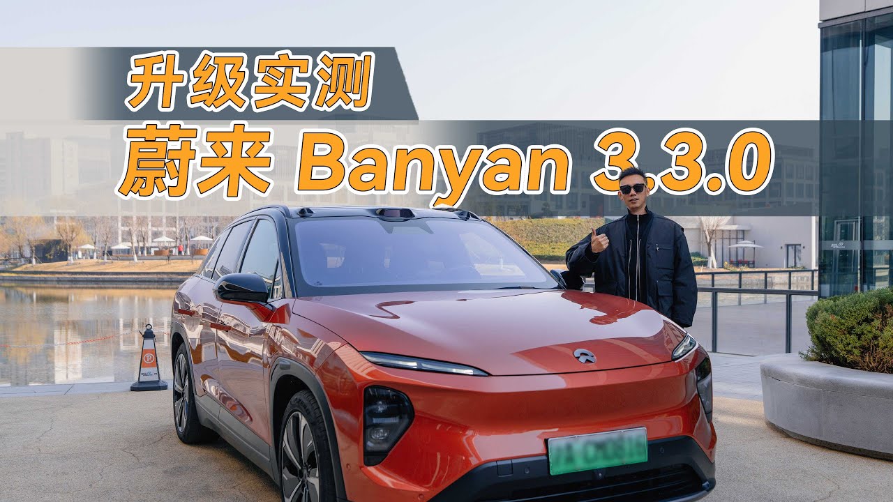 老车又变新车？蔚来Banyan 3.3.0升级实测，大步进化！