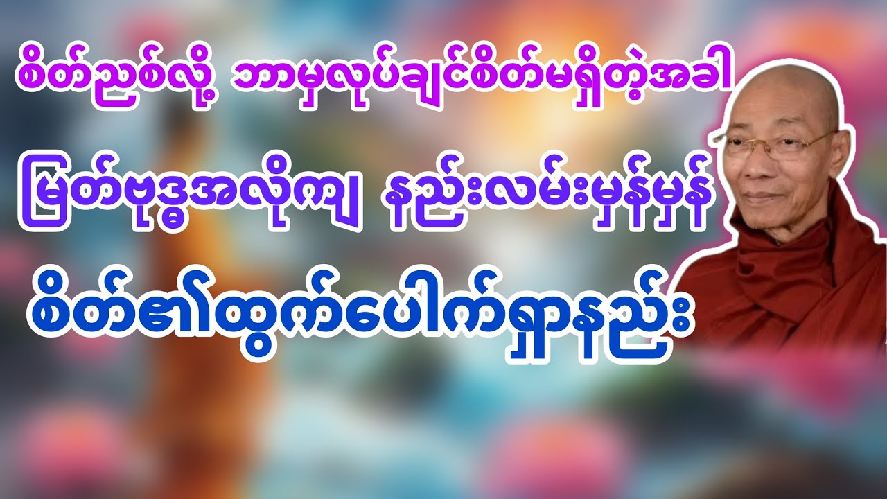 စိတ်ညစ်နေသူများအတွက် (စိတ်၏ထွက်ပေါက်များ) ပါချုပ်ဆရာတော် @dhammasitala