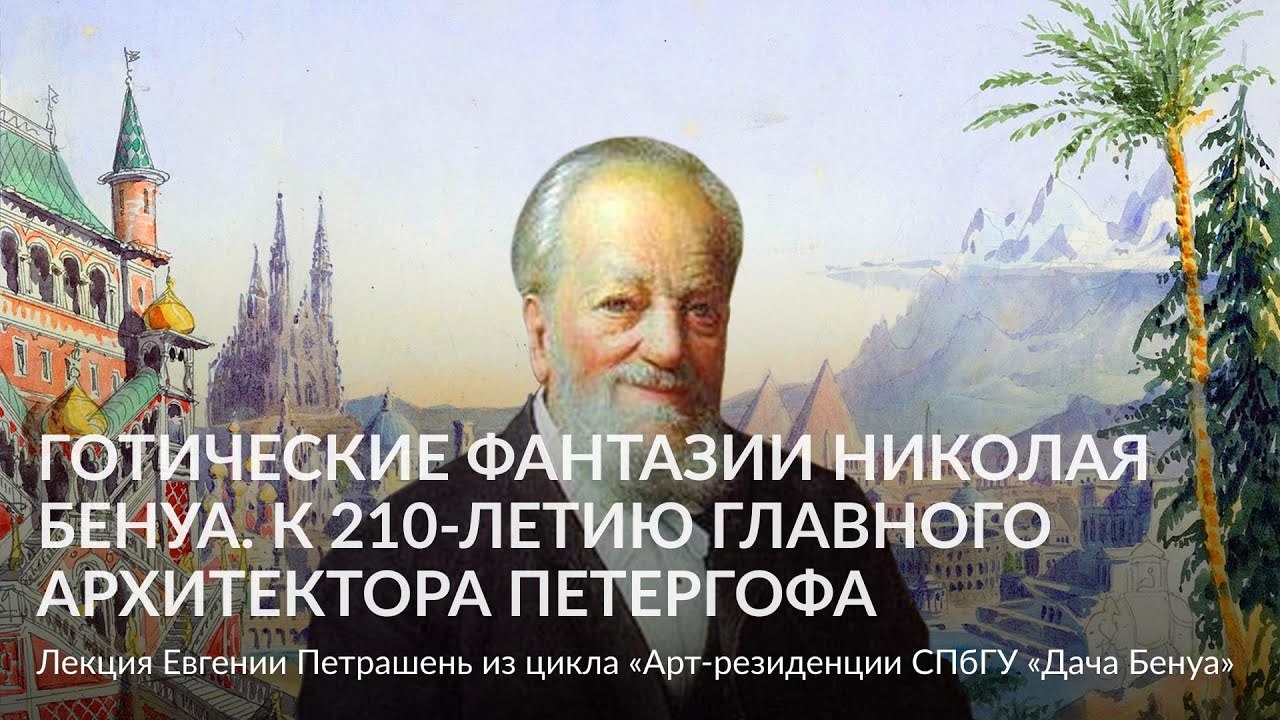 Готические фантазии Николая Бенуа &ndash; Лекция Евгении Петрашень