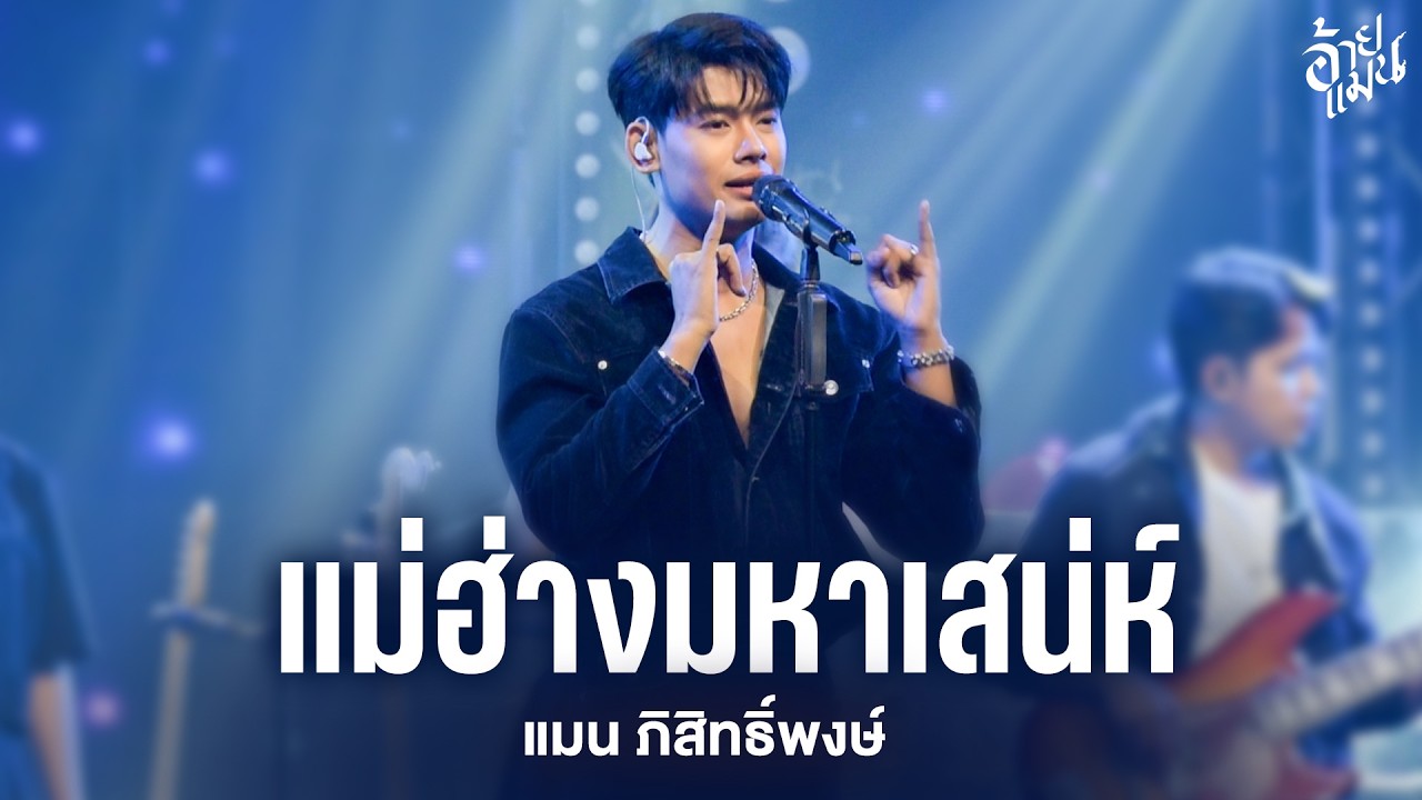 อีสานบ้านเฮา I รอเมียพี่เผลอ I แม่ฮ่างมหาเสน่ห์ - แมน ภิสิทธิ์พงษ์ I Live at DNA Udonthani