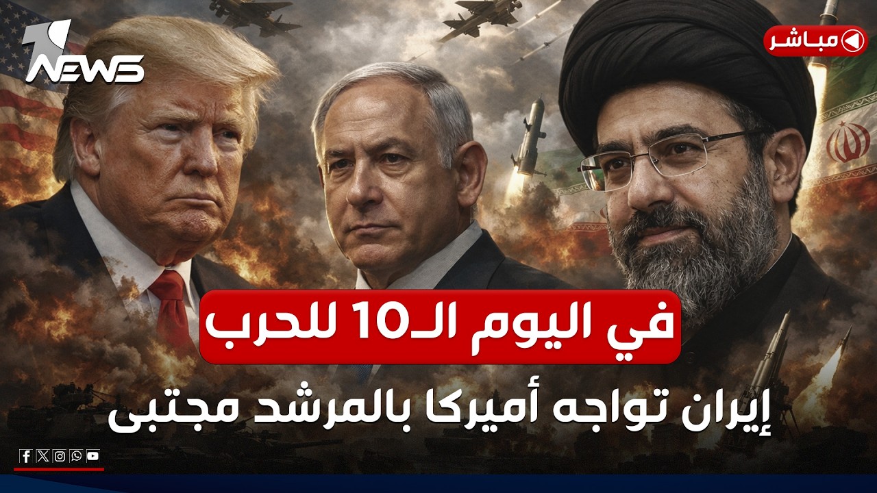 تغطية خاصة | في اليوم الـ10 للحرب.. إيران تواجه أميركا بالمرشد الجديد #مجتبى_خامنئي