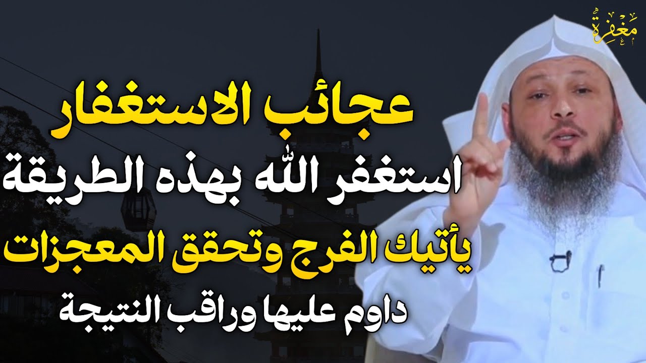 عجائب الاستغفار استغفر الله بهذه الطريقة يأتيك الفرج وتحقق المعجزات داوم عليها وراقب النتيجة..
