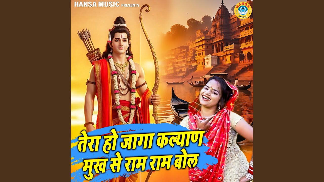 Tera Ho Jaga Kalyan Mukh Se Ram Ram Bol