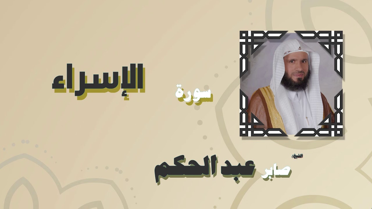 القران الكريم بصوت الشيخ صابر عبد الحكم | سورة الإسراء