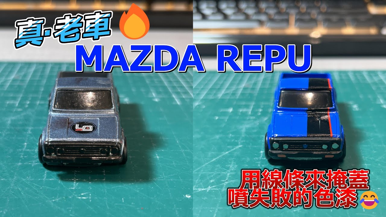 小車翻新改造 02 MAZDA REPU #hotwheels #mazda #repu #マツダ株式会社 #64scale #custom #カスタム