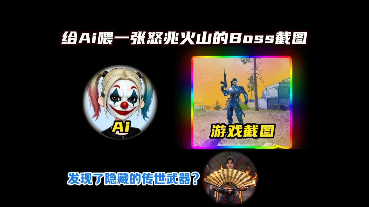给Ai一张怒兆火山Boss的图片，居然透露出了新传世武器【和平精英PC模拟器】