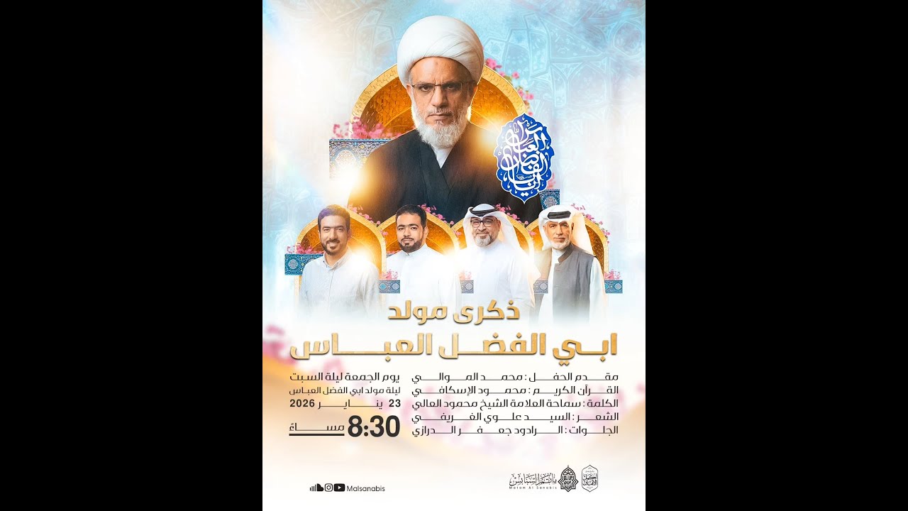 البث المباشر: مولد أبو الفضل العباس (ع) وأبطال كربلاء (ع) - العلامة الشيخ محمود العالي -مأتم السنابس