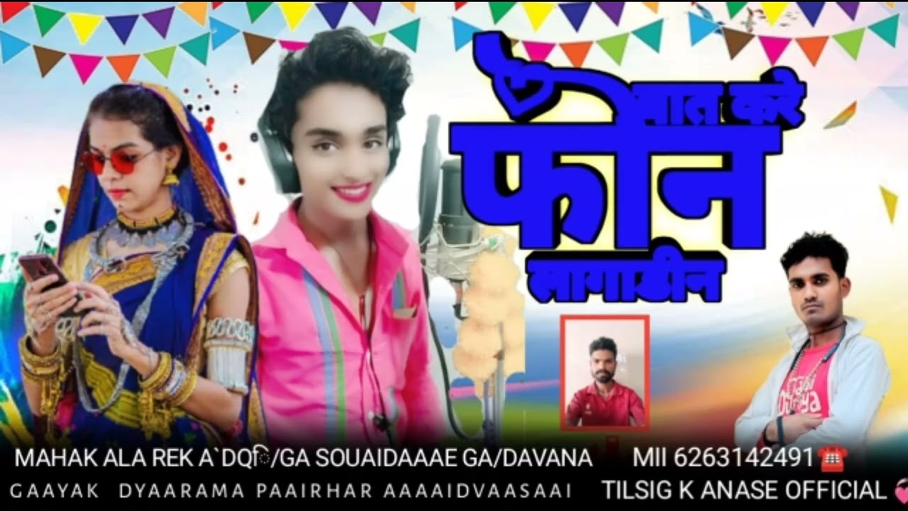 फोने लगडे कोले रेंके फोने नेला गाड्या ते बरे बरे मोबाईल देखो फनी नियुक्त तारा गायक  दयाराम परिहा