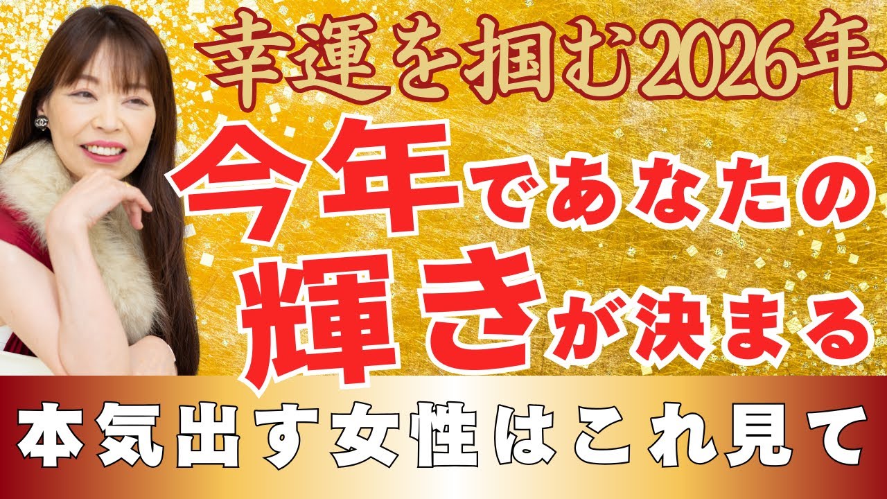 【40代〜60代】2026年は〇〇する人だけ人生が変わる【加速の年】