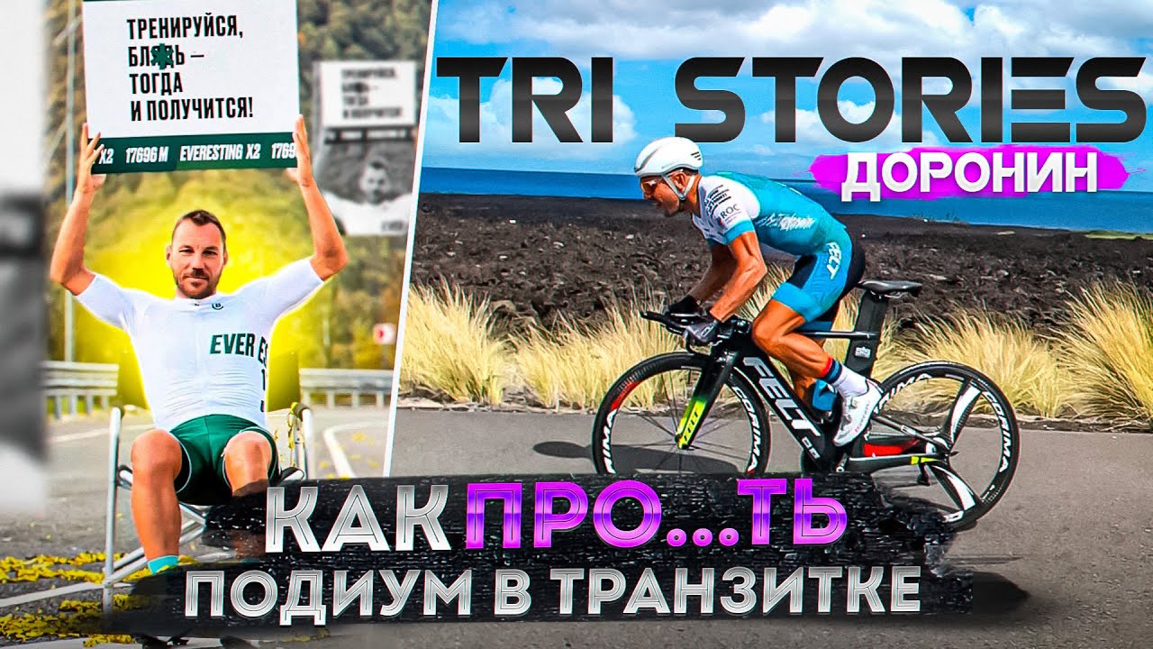 TRI STORIES: Виктор Доронин о гонке IRONMAN MALAYSIA
