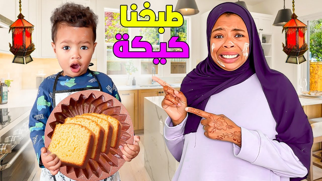 لأول مرة كلفت اركان بطبخ كيكة🍰 في رمضان 🌙 خرب المطبخ🔥 النتيجة صدماتني😱