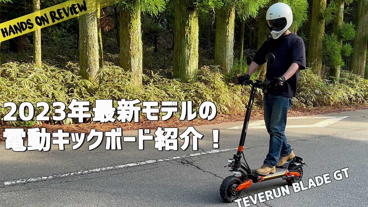 本気で乗れそうな電動キックボードがやっと登場！原付２種モデルに試乗！TEVERUN BLADE MINI & GT