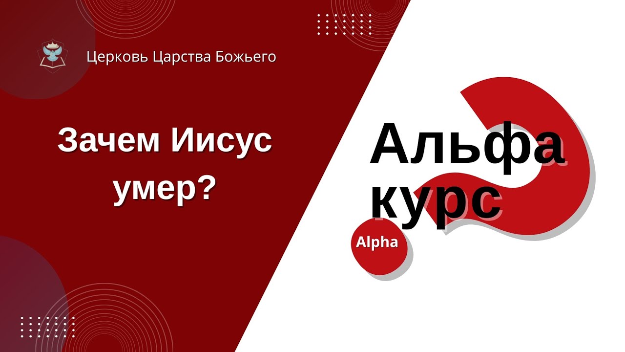 Альфа курс. 30.01.2026. Зачем Иисус умер?