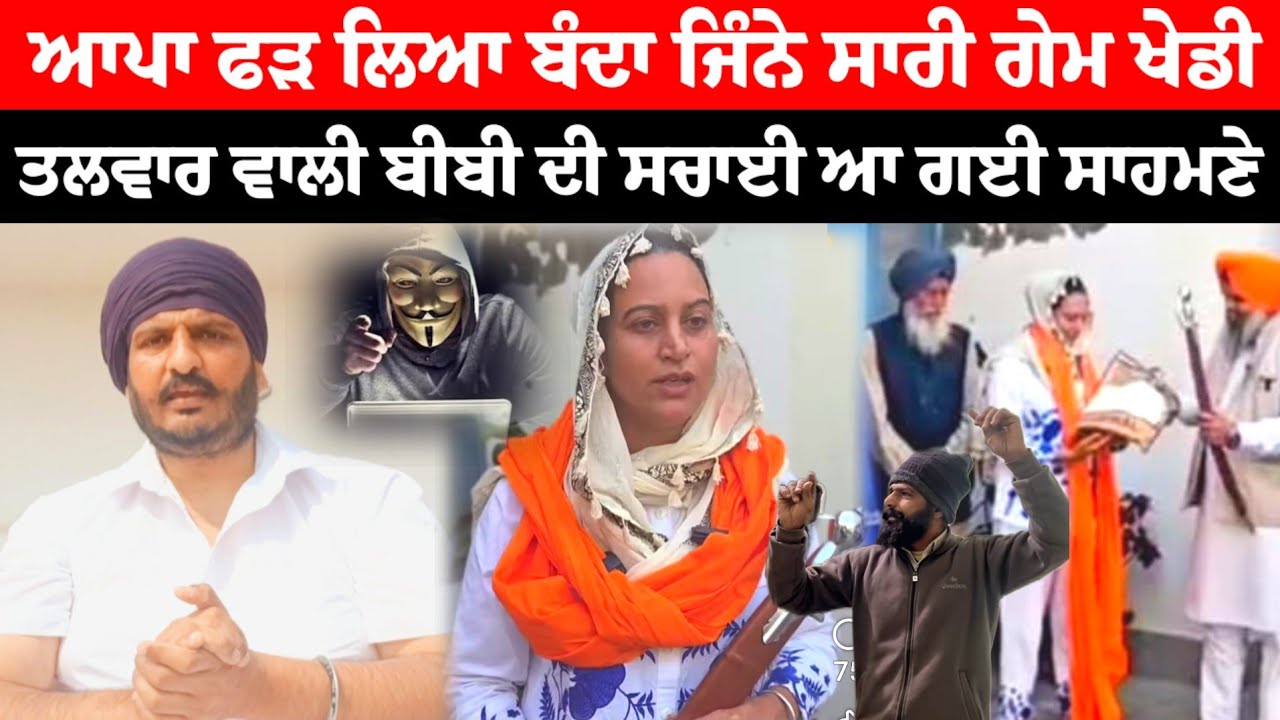 ਤਲਵਾਰ ਵਾਲੀ ਬੀਬਾ ਨੇ ਲੋਕਾਂ ਨੂੰ ਮੂਰਖ ਬਣਾ ਦਿੱਤਾ !! M.P Bhai Amritpal Singh Khalsa !! Youtube !!