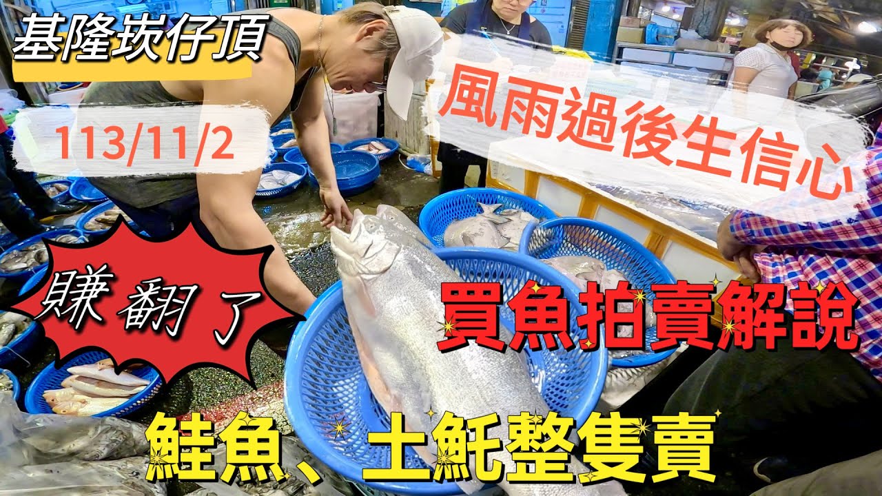 基隆崁仔頂～風雨過後生信心～鮭魚、土魠魚整隻賣（內含買魚拍賣解說）紅目鰱、紅鮢過、土魠魚、白蝦、白鯧、鮭魚、白腹仔～元源魚行拍賣（113/11/2)