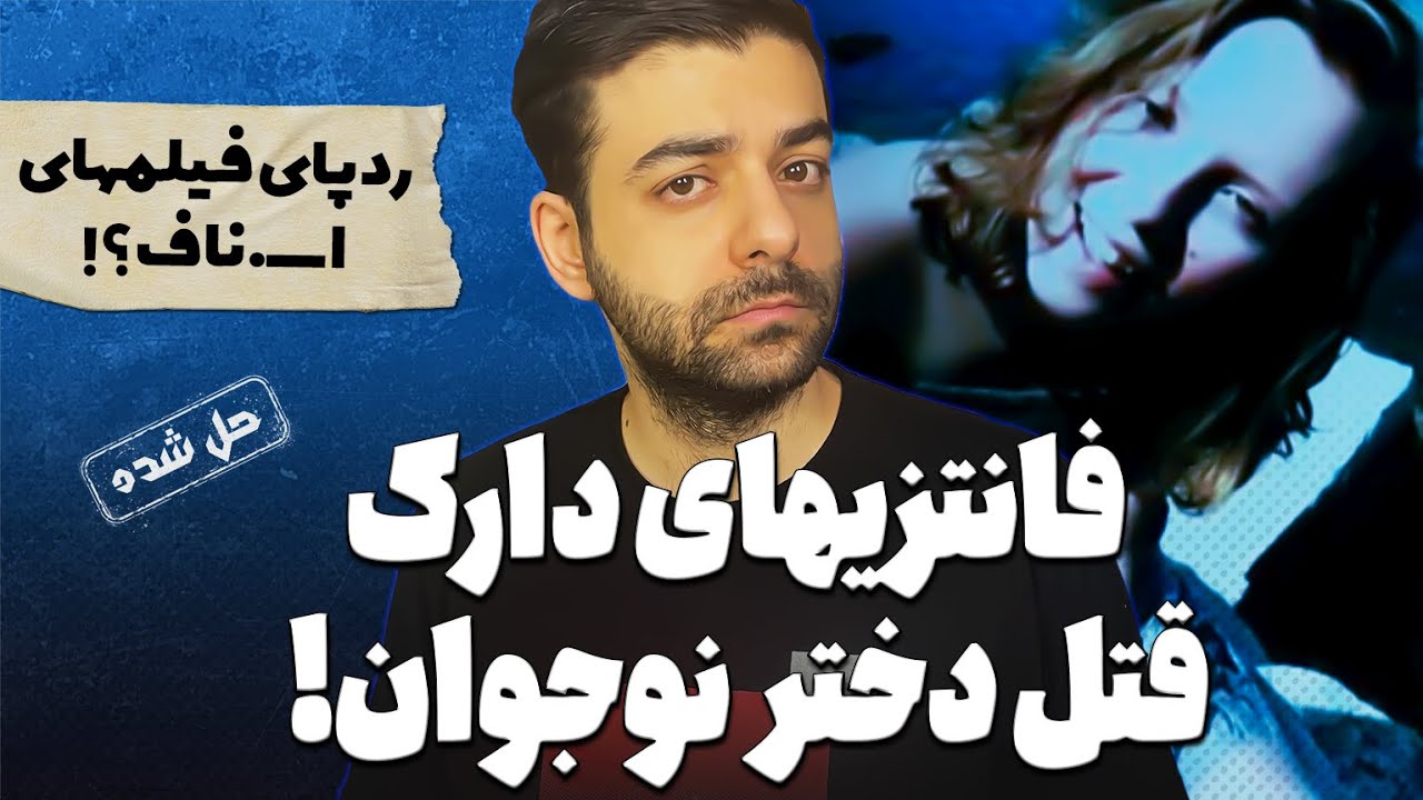 پرونده جنایی : راز تاریکی که شانسی فاش شد!