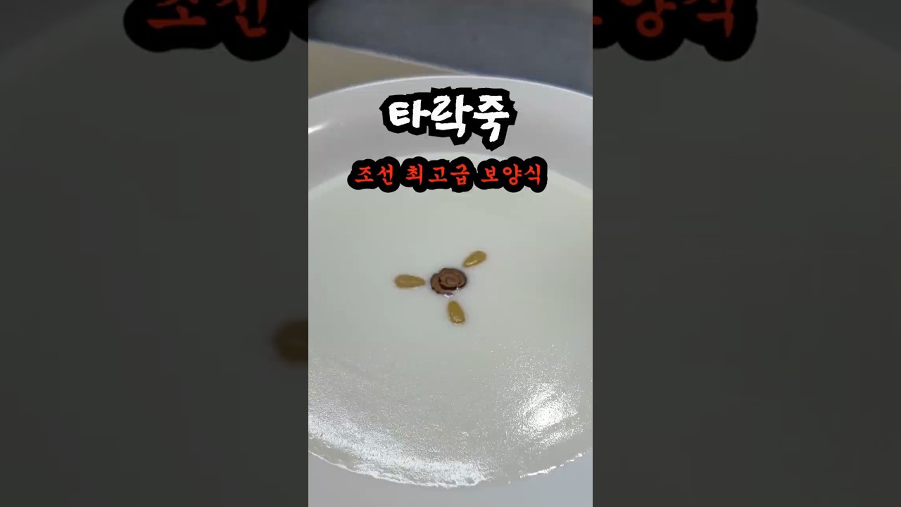 조선 왕족들만 먹을수 있는 아주 귀한 보양식 타락죽