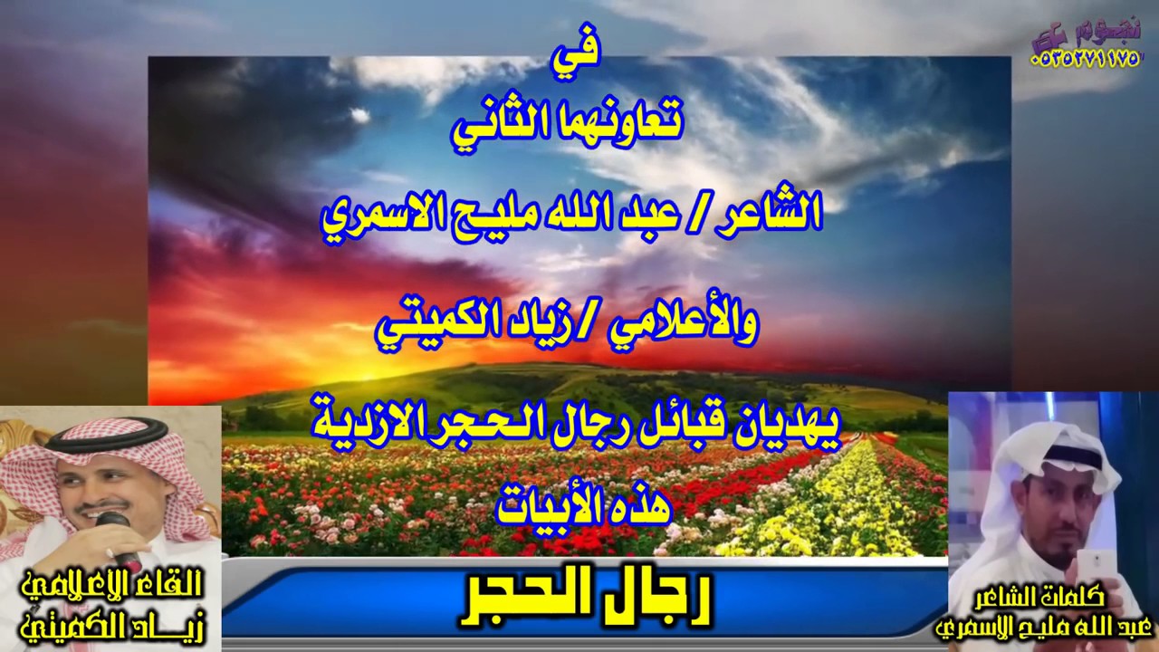 رائعة رجال الحجر  ... إلقاء زياد الكميتي ، شعر عبدالله بن مليح الأسمري