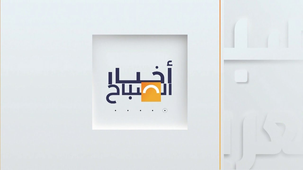 أخبار الصباح | رسالة أميركية لقسد وترمب يتوعد إيران