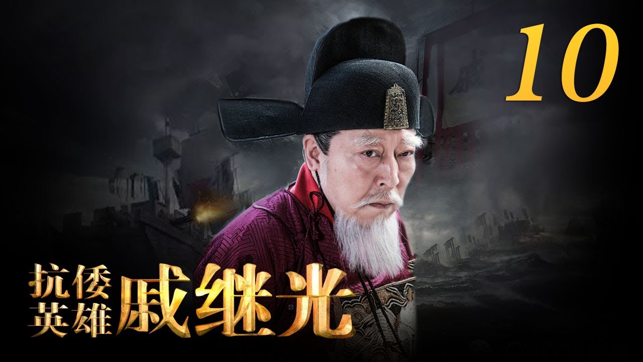 《抗倭英雄戚继光》 第10集  戚继光坚持应战 集结部队鼓舞士气 （主演：朱晓渔、颜丹晨、于荣光、倪大红）| CCTV电视剧