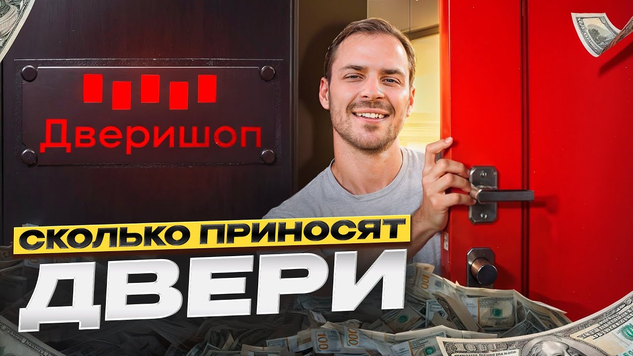 Как Дверишоп захватили рынок и сколько зарабатывают? Алексей Николаев о бизнесе на товарах для дома