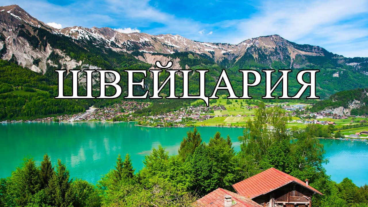 Швейцария | Интересные факты про Швейцарию