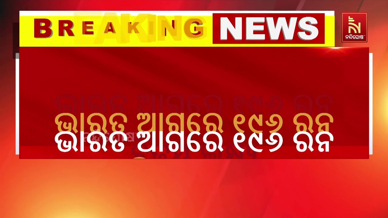 ଟି-୨୦ ବିଶ୍ବକପ୍: ଭାରତ ଆଗରେ ୧୯୬ ରନର ବିଜୟ ଲକ୍ଷ୍ୟ | NandighoshaTV