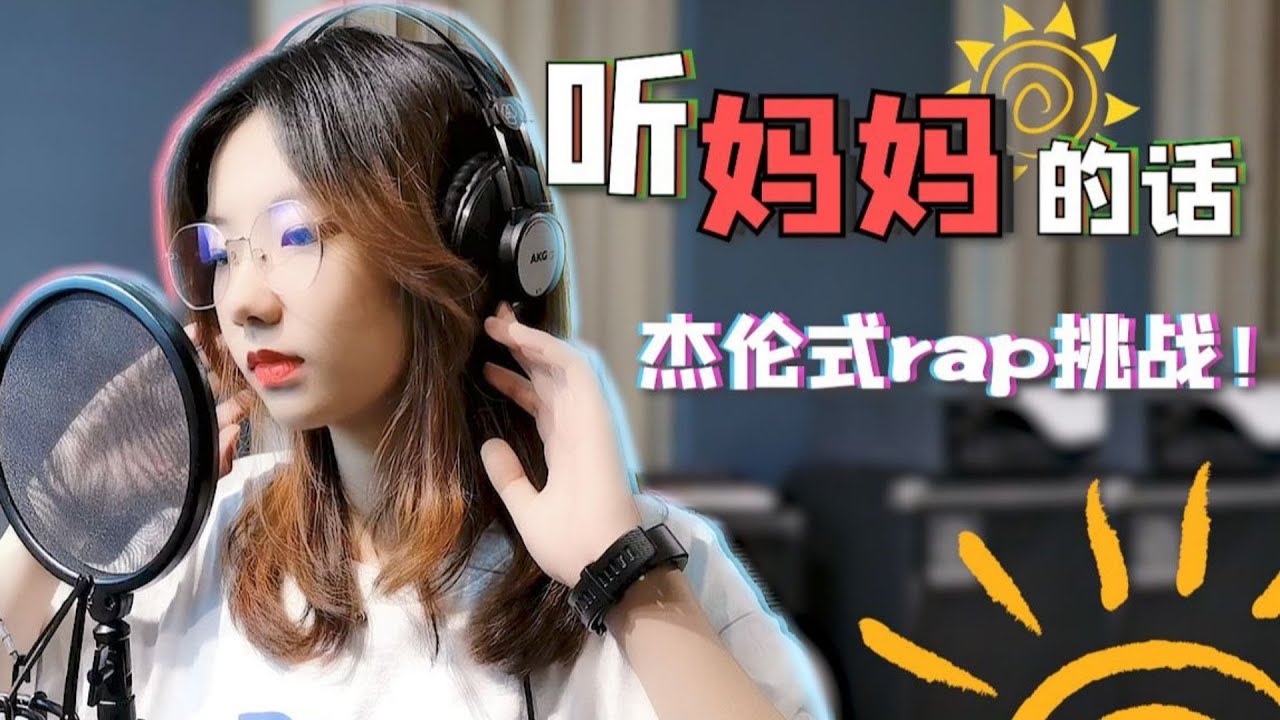 邓园长 | 杰伦式rap挑战！火锅味儿的《听妈妈的话》你听过没得？