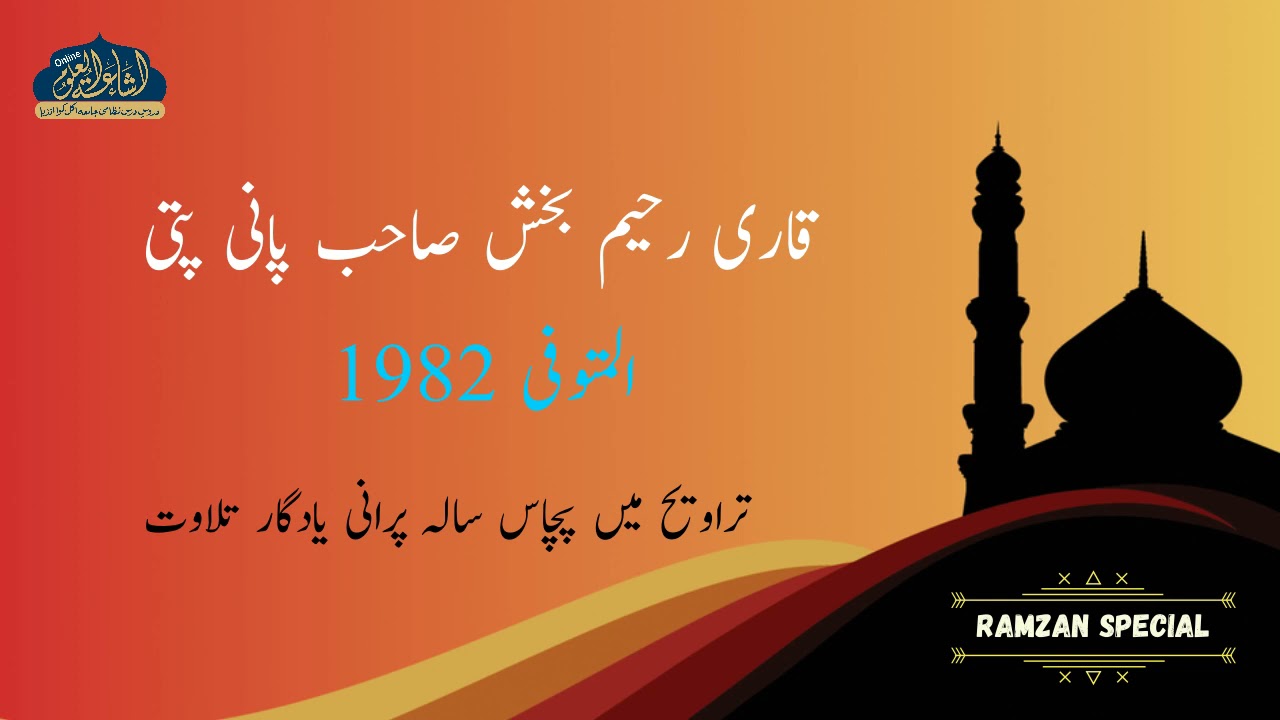 RAMZAN SPECIAL | TILAWAT QARI RAHEEM BAKHSH SAHAB PANIPATI