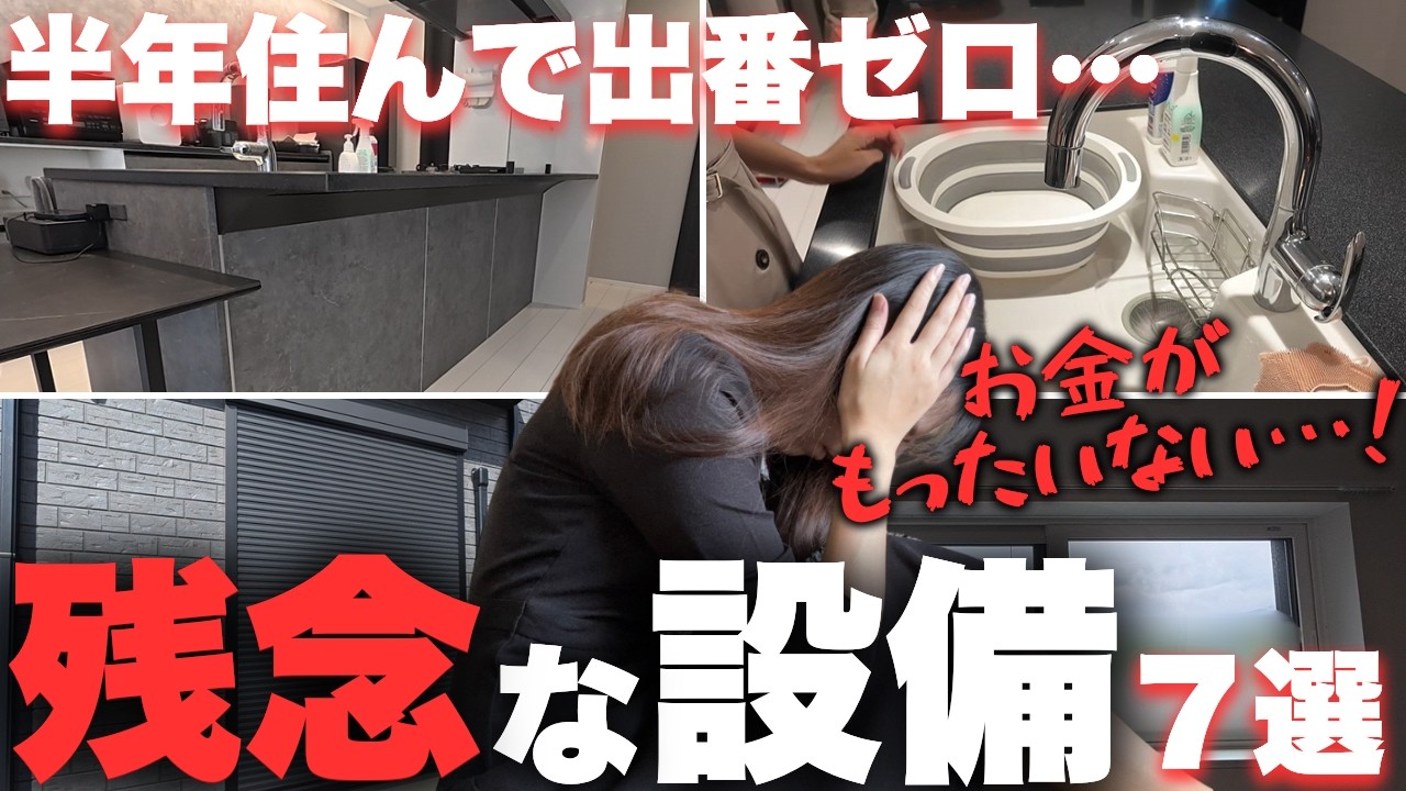 【注文住宅】減額できたのに…半年住んで全く使っていない設備7選【マイホーム】【新築一戸建て】