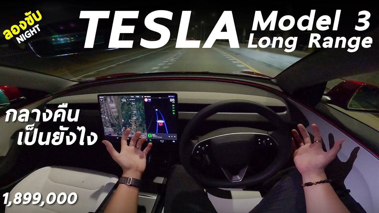 ลองขับ(กลางคืน) Tesla Model 3 Long Range 498 ม้า ลองไฟหน้า ไฟภายใน ระบบช่วยขับ กลางคืนจะไหวมั้ย มาดู