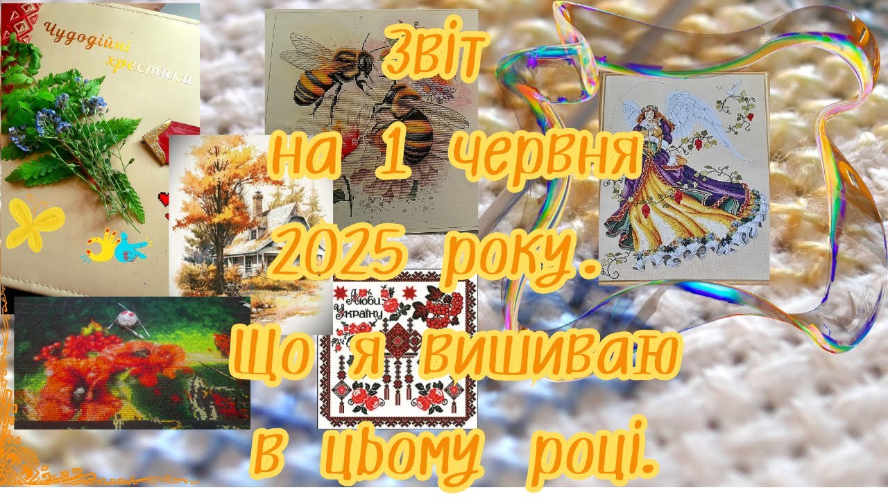 Звіт вишивки станом на 1 червня 2025 року. Що я вишиваю.