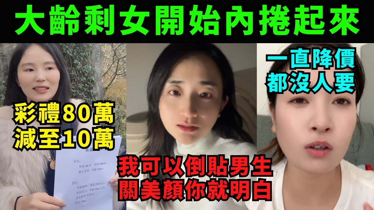 中國大齡剩女慌了，彩禮80萬狠劈至10萬甚至倒貼，再不結婚連孩子都生不出來了，一直降價也無人問津