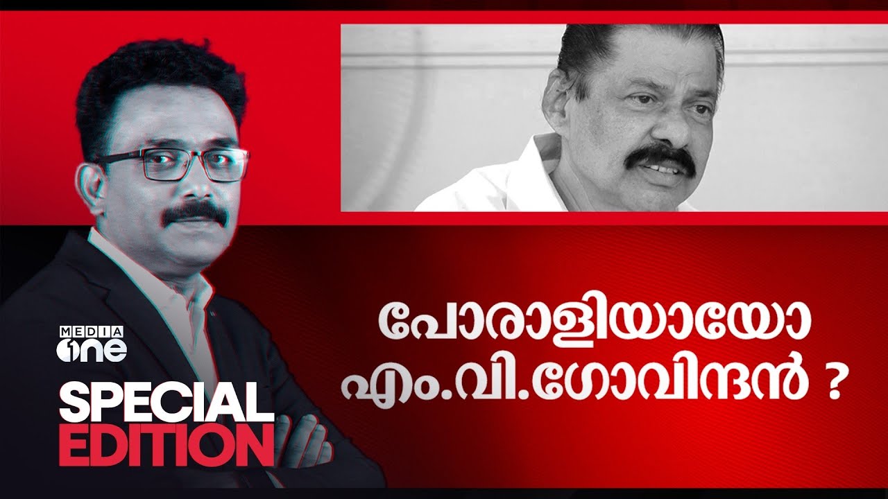 പോരാളിയായോ എം.വി. ഗോവിന്ദൻ | Special Edition