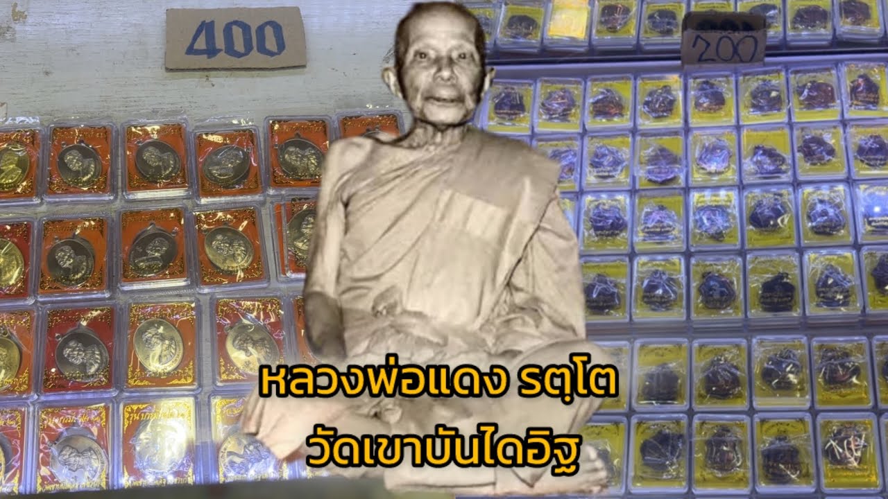 เช็คราคาวัตถุมงคล หลวงพ่อแดง รตฺโต วัดเขาบันไดอิฐ จ.เพชรบุรี