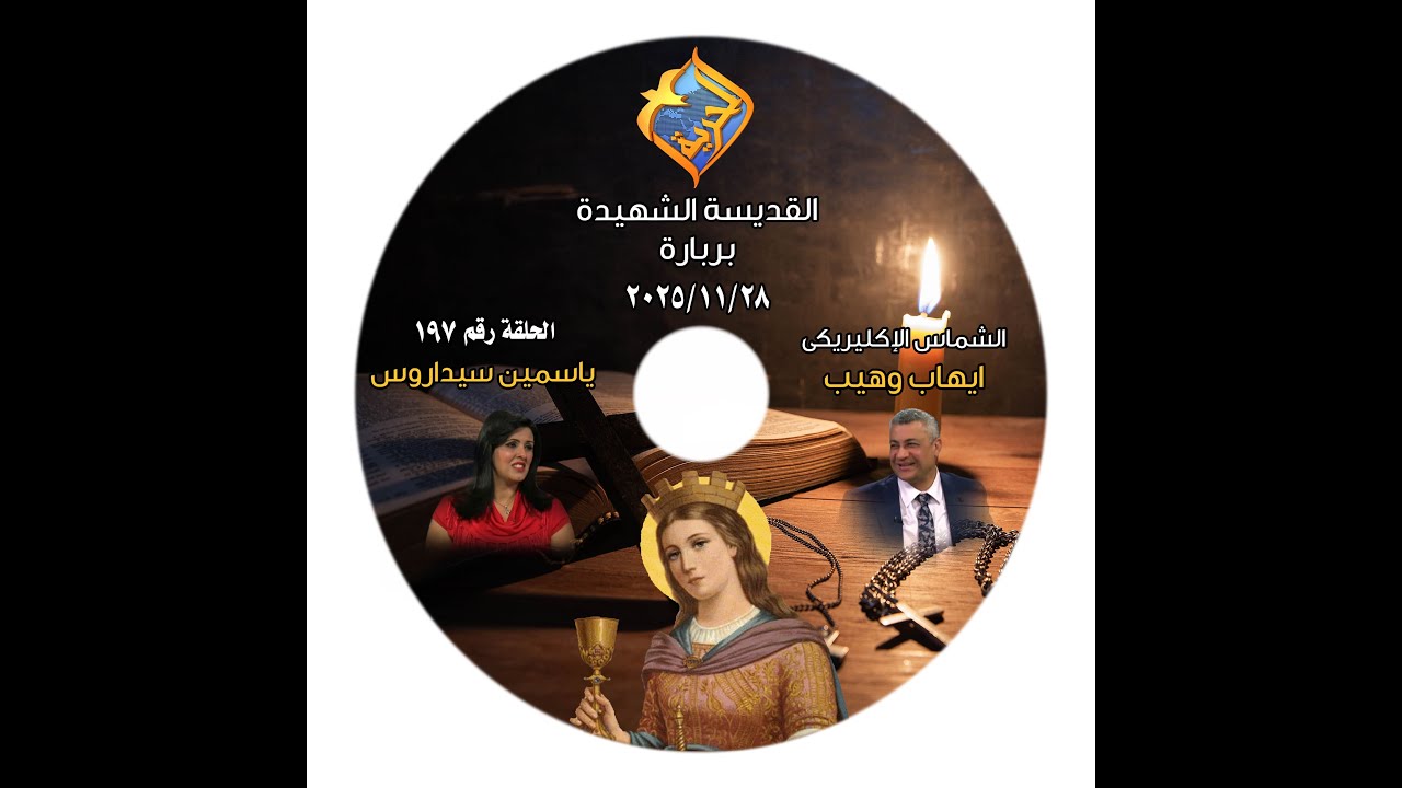 برنامج اجمل خدام الحلقة 197الشهيدة بربارة