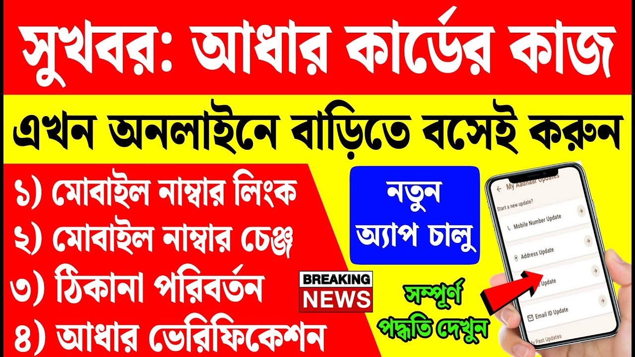 আধার কার্ডের সংশোধন অনলাইনে বাড়িতে বসেই, নতুন অ্যাপ চালু | aadhar card correction online 2026