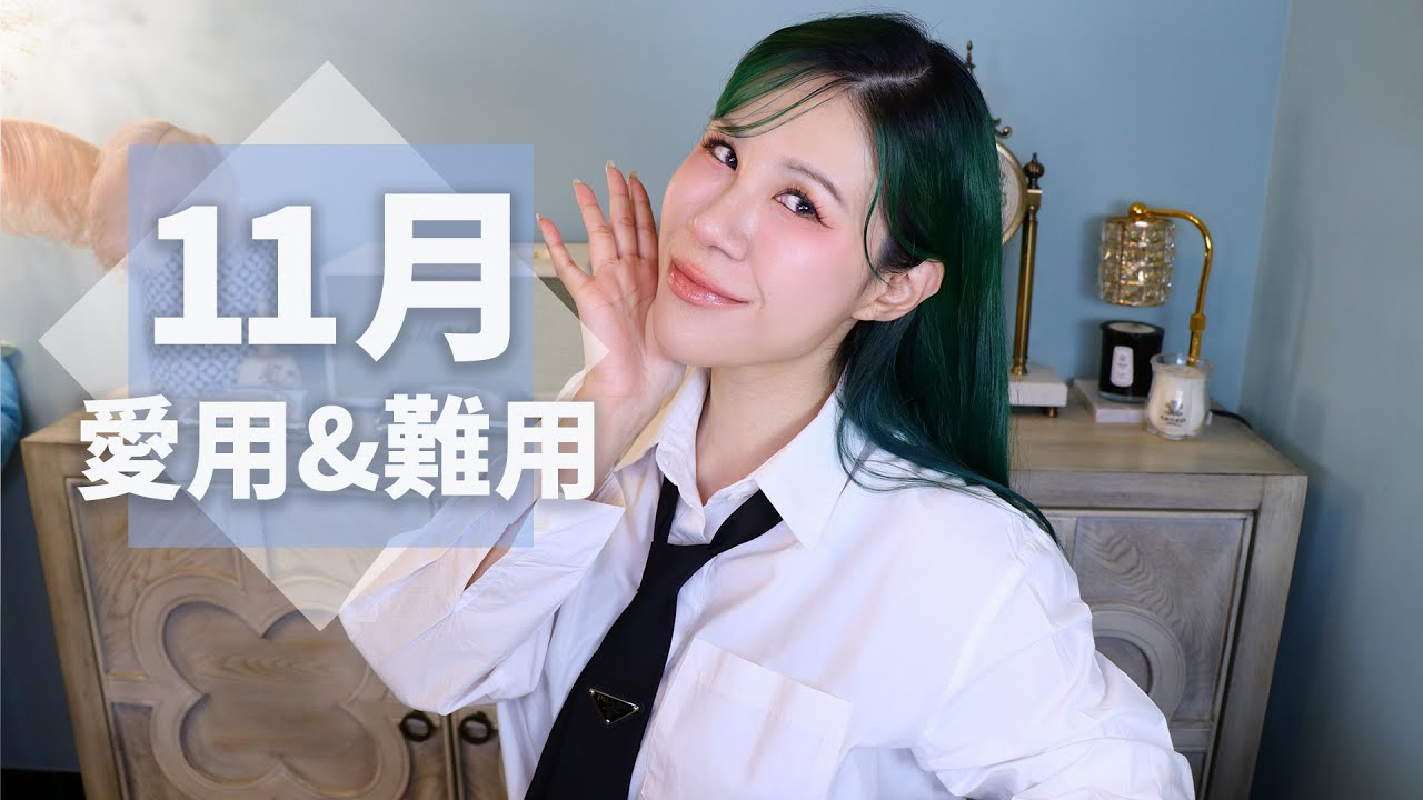 11月愛用跟難用，可以搭雲霄飛車的瀏海膠水