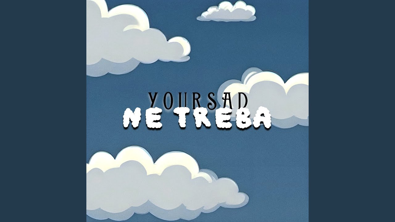 Не треба