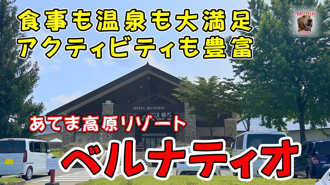 #179 あてま高原リゾート・ベルナティオは食事も温泉も大満足でした / Loved the Food and Hot Springs at Hotel Belnatio