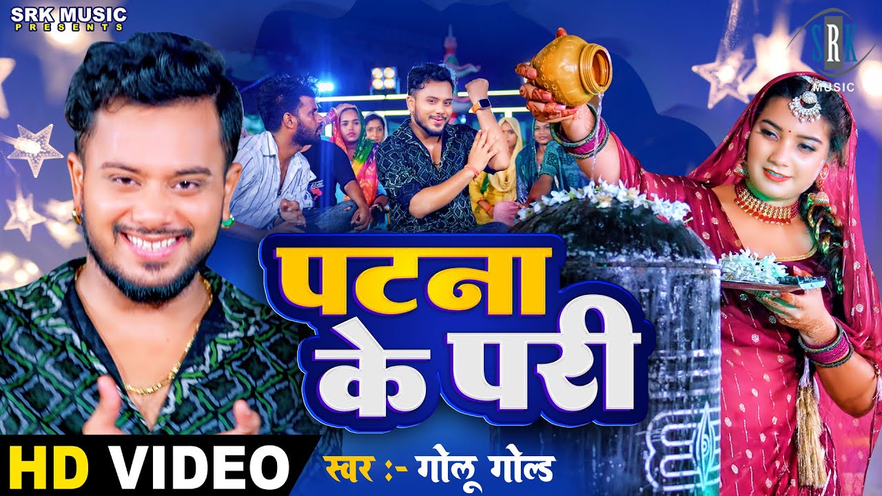 #VIDEO | #Golu Gold | पटना के परी - Patna Ke Pari | Bolbum Kanwar Song