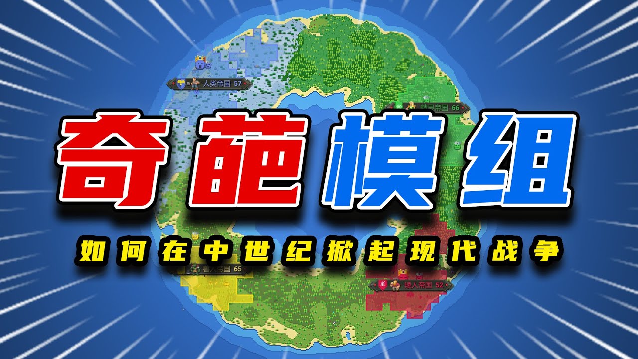 这玩意放眼整个MOD界也是相当炸裂的！【世界盒子】