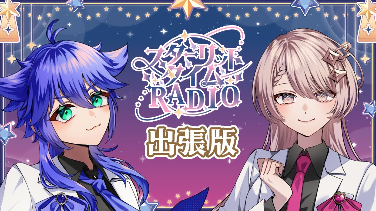 【ラジオ企画】スターリットタイムRADIO出張版🌟【羽躍ねろゲスト回】