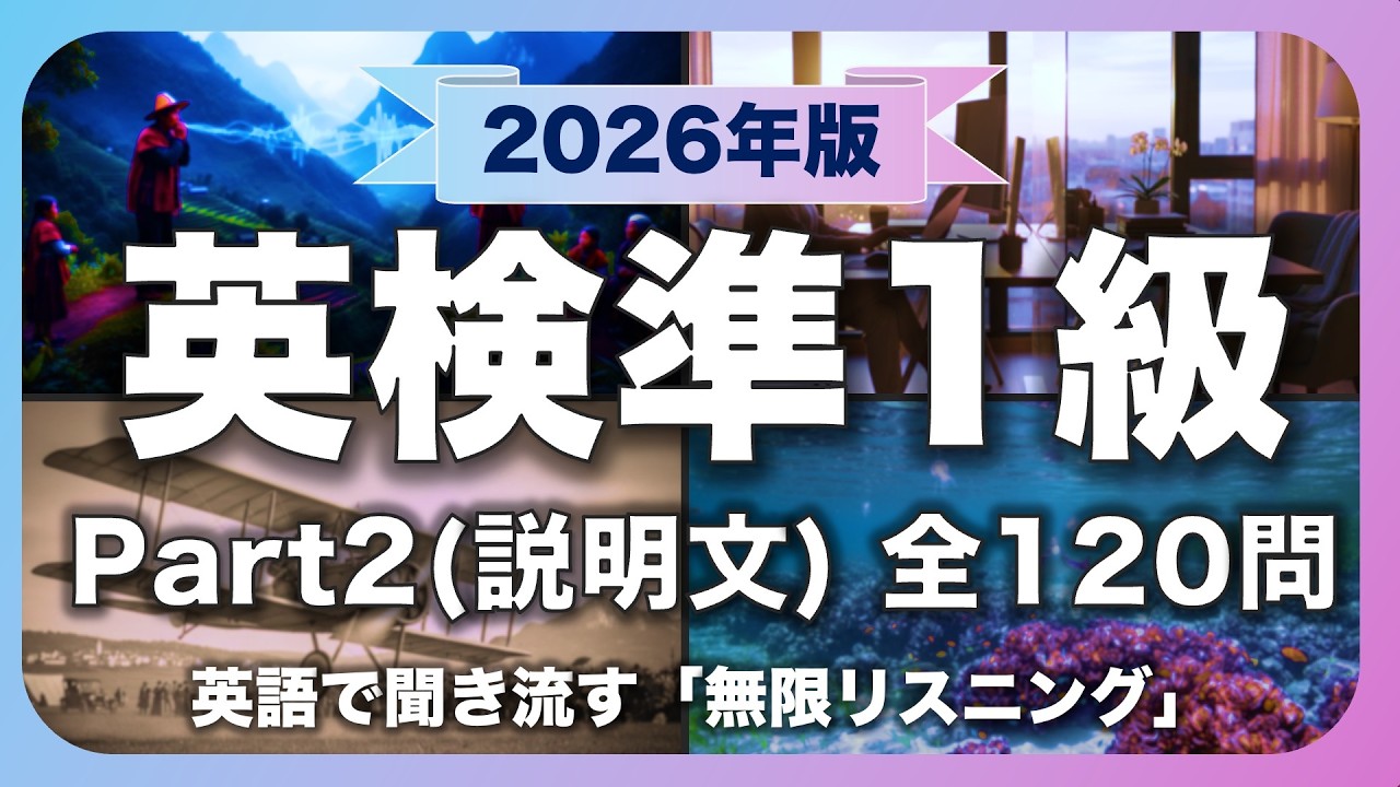 【聞き流し】英検準1級リスニング完全対策 Part2(パッセージ)120問 | 2026年最新版「無限リスニング」本試験形式&times;圧倒的分量 | スクリプト・和訳・解説付きPDFも配布！