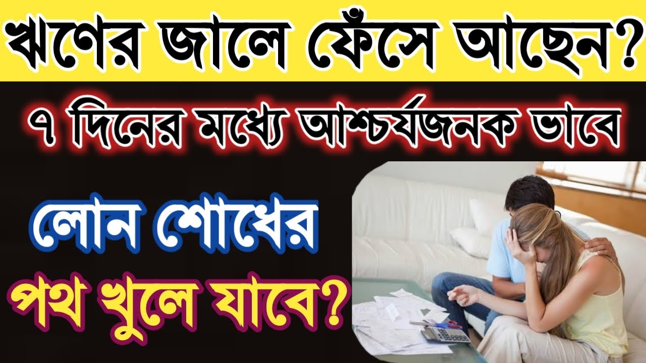 ৭ দিনের মধ্যে ঋণ থেকে মুক্তি পাওয়ার রামবান উপায়? Tips for loan | Get rid of loan