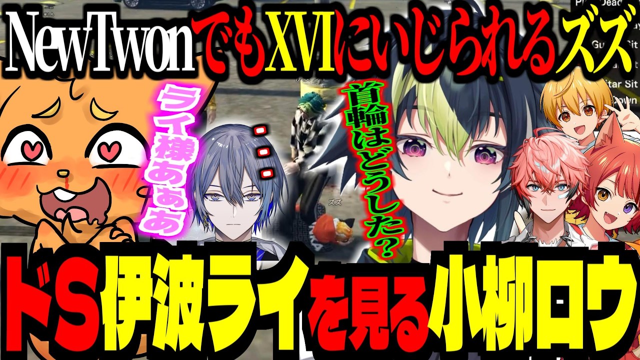 ドS伊波ライ様とドMズズを見る、小柳ロウ。この街でもXVIのメンバーにいじられるズズ！【 ズズ 莉犬 るぅと 赤城ウェン 寧々丸 言ノ葉みくろ BobsapAim 】 #newtown #gta5